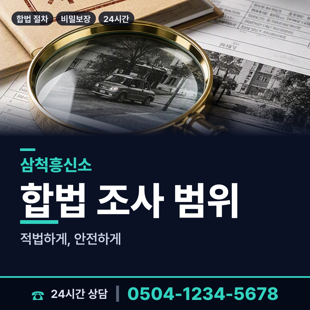삼척 원덕읍 탐정업체 상담 안내