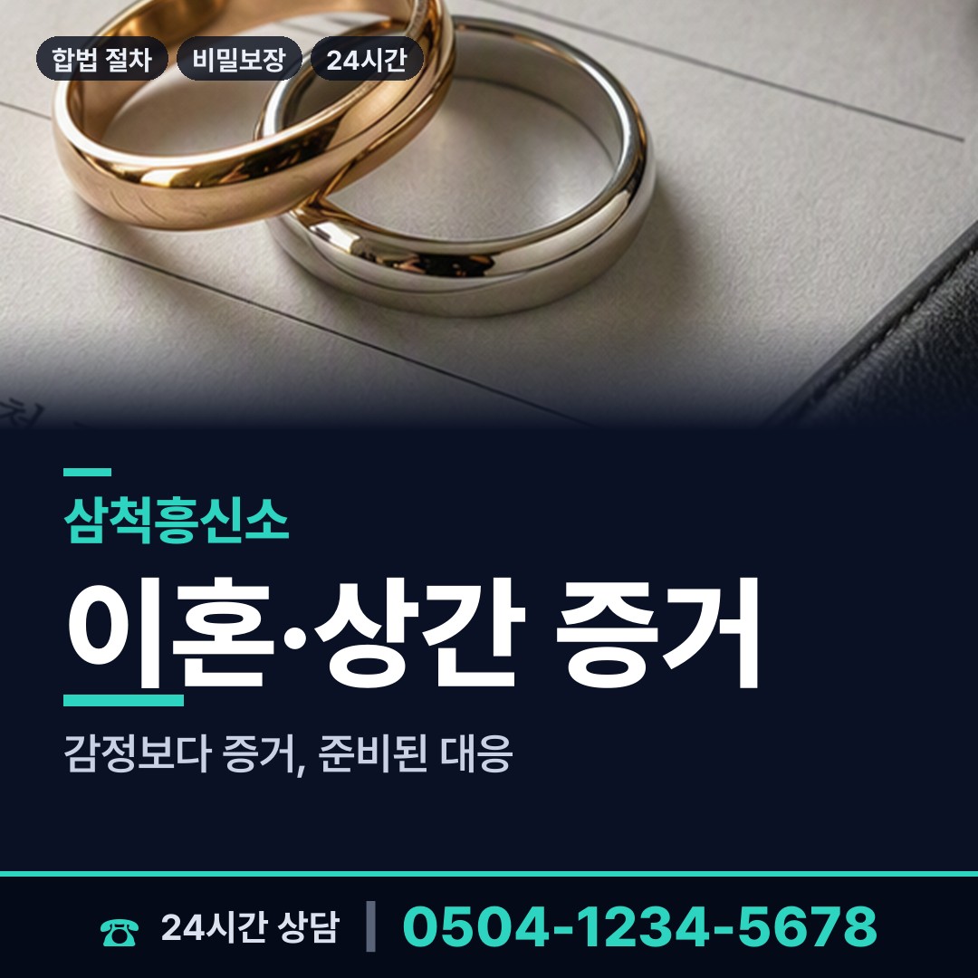 삼척 원덕읍 기업흥신소 상담 안내